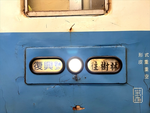 復興号,樹林駅,樹林車站,台湾の鉄道